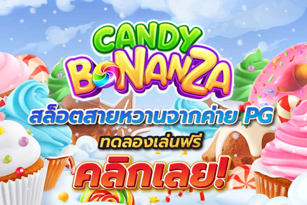 Candy Bonanza สล็อตสายหวานจากค่าย PG ทดลอดเล่นฟรี คลิกเลย!